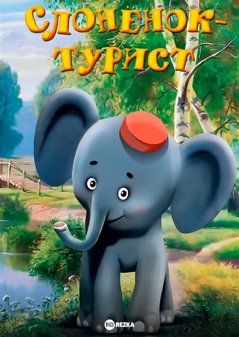 Слонёнок-турист
 2024.04.18 12:35 онлайн смотреть мультик
